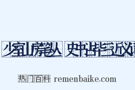 少室山房笔丛·史书占毕三近义词是什么意思的图片